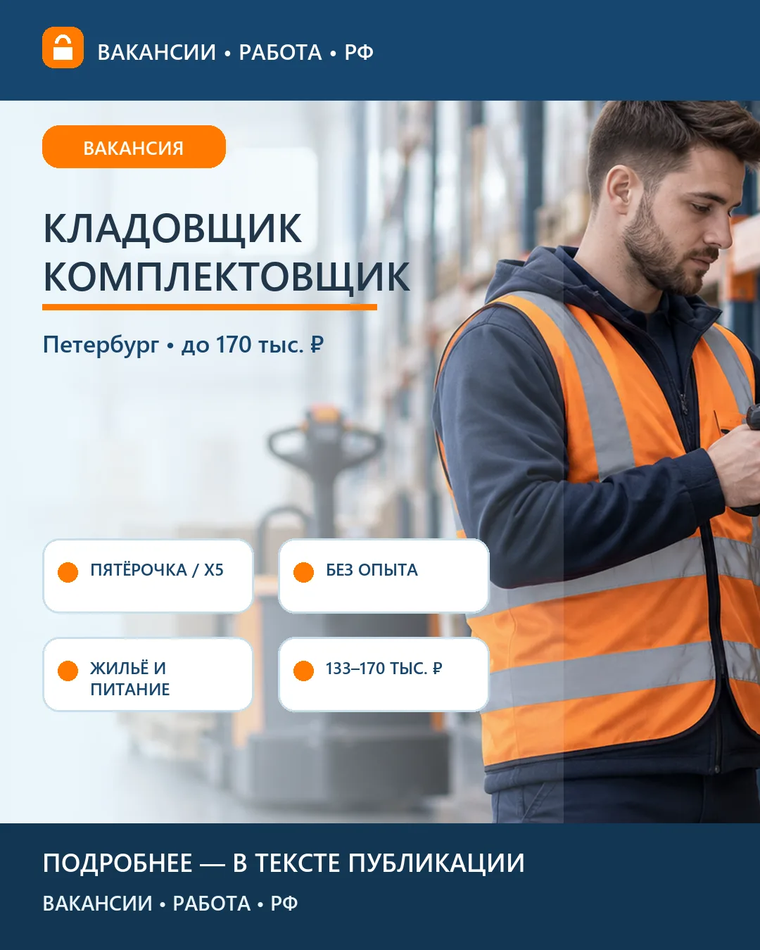 📦 Вакансия: Кладовщик-комплектовщик Пятёрочки — Петербург