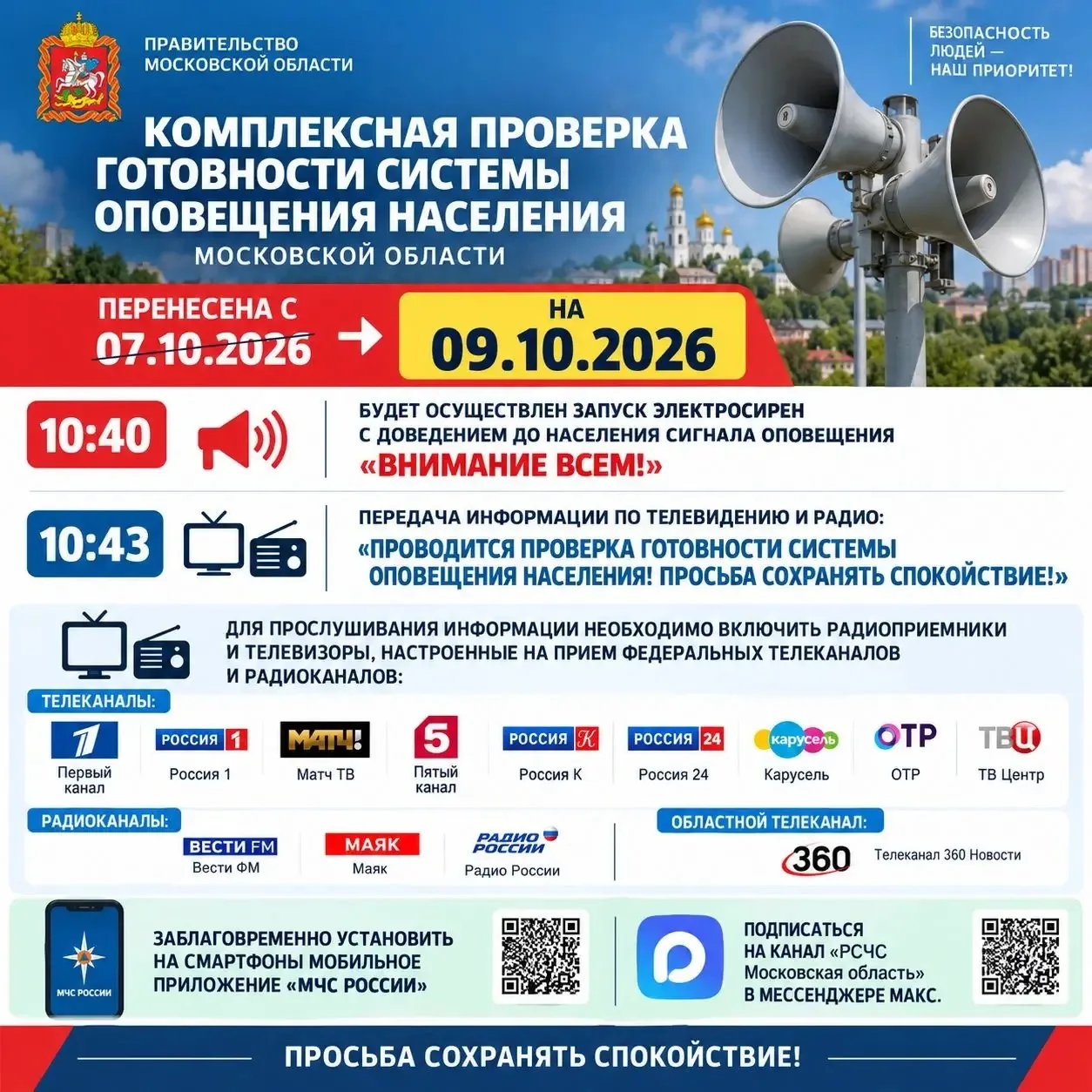 ⚠️ Важная информация: перенос проверки системы оповещения
