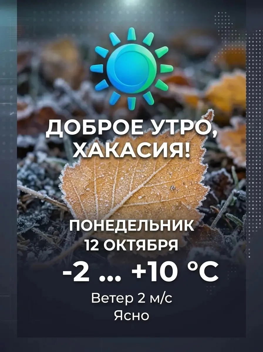 Доброе утро, Хакасия!