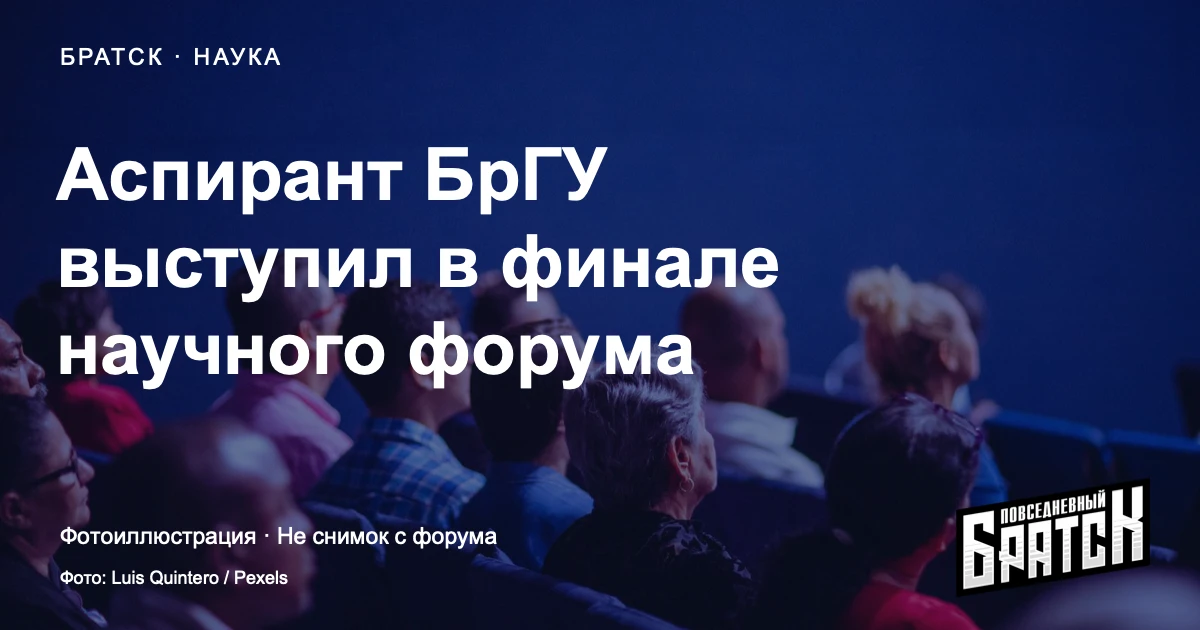 Аспирант БрГУ Сергей Кирюткин выступил в финале научного форума