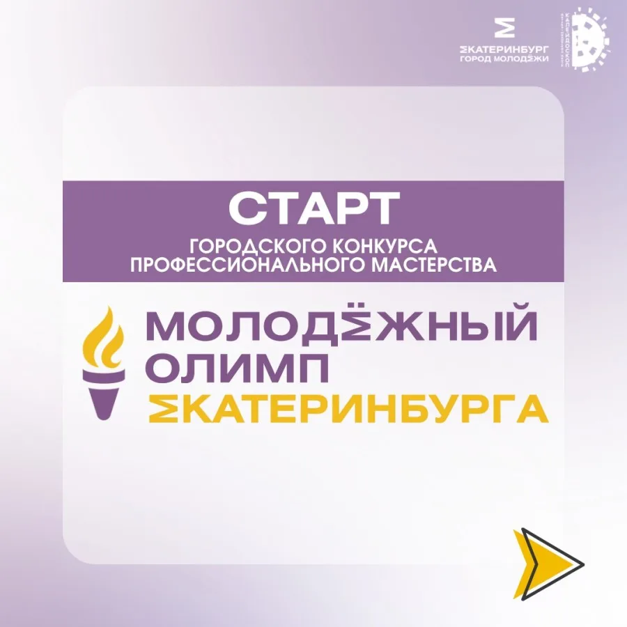 🌟 Молодёжный Олимп Екатеринбурга-2026
