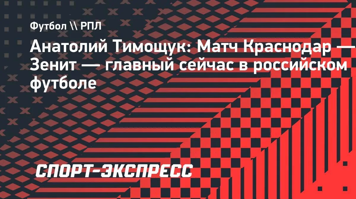 «Зенит» обыграл «Краснодар» 3:2 в 10-м туре РПЛ, хотя вел в три мяча и чуть не упустил ...