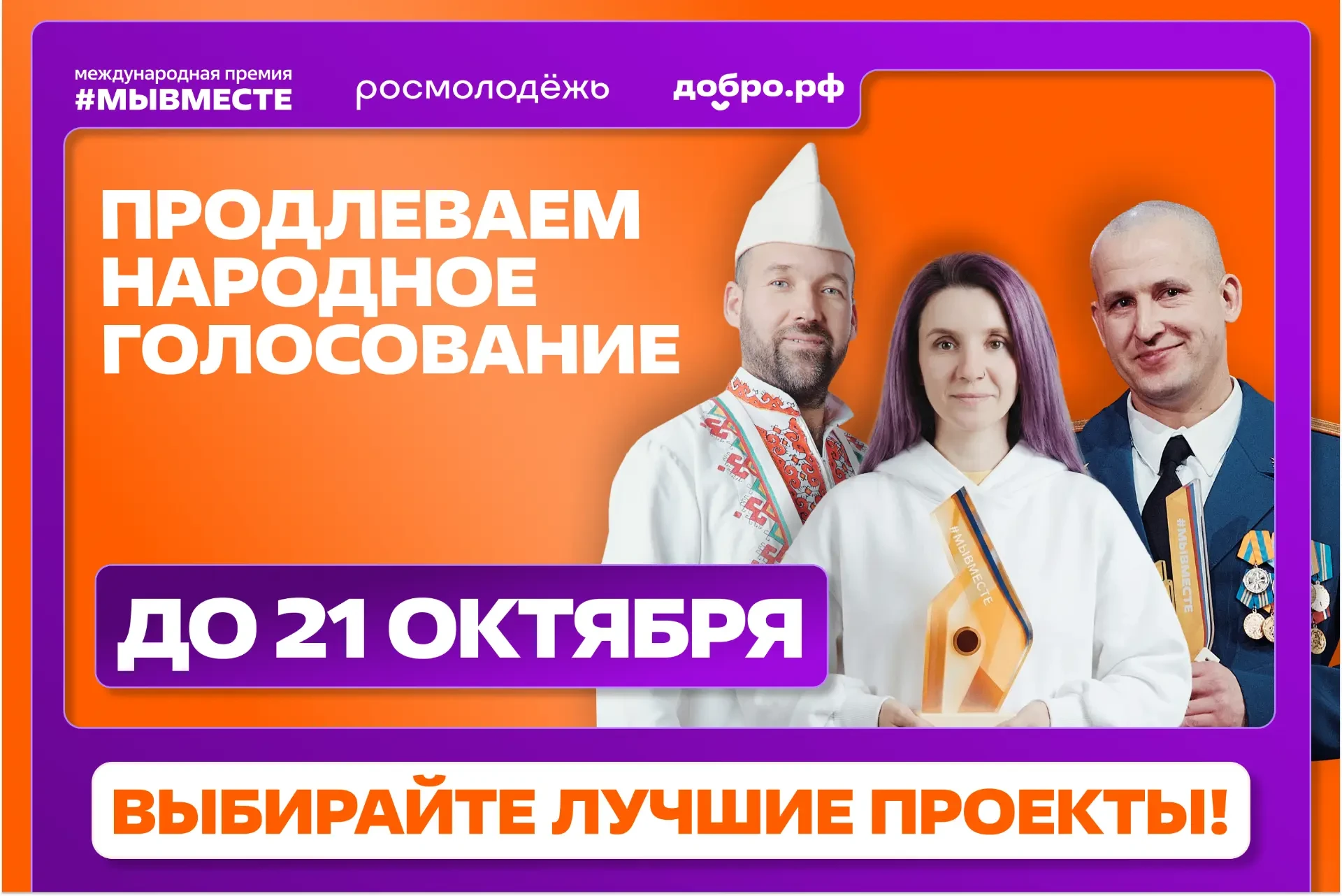 Народное голосование за финалистов Международной премии #МЫВМЕСТЕ продлили до 21 октября