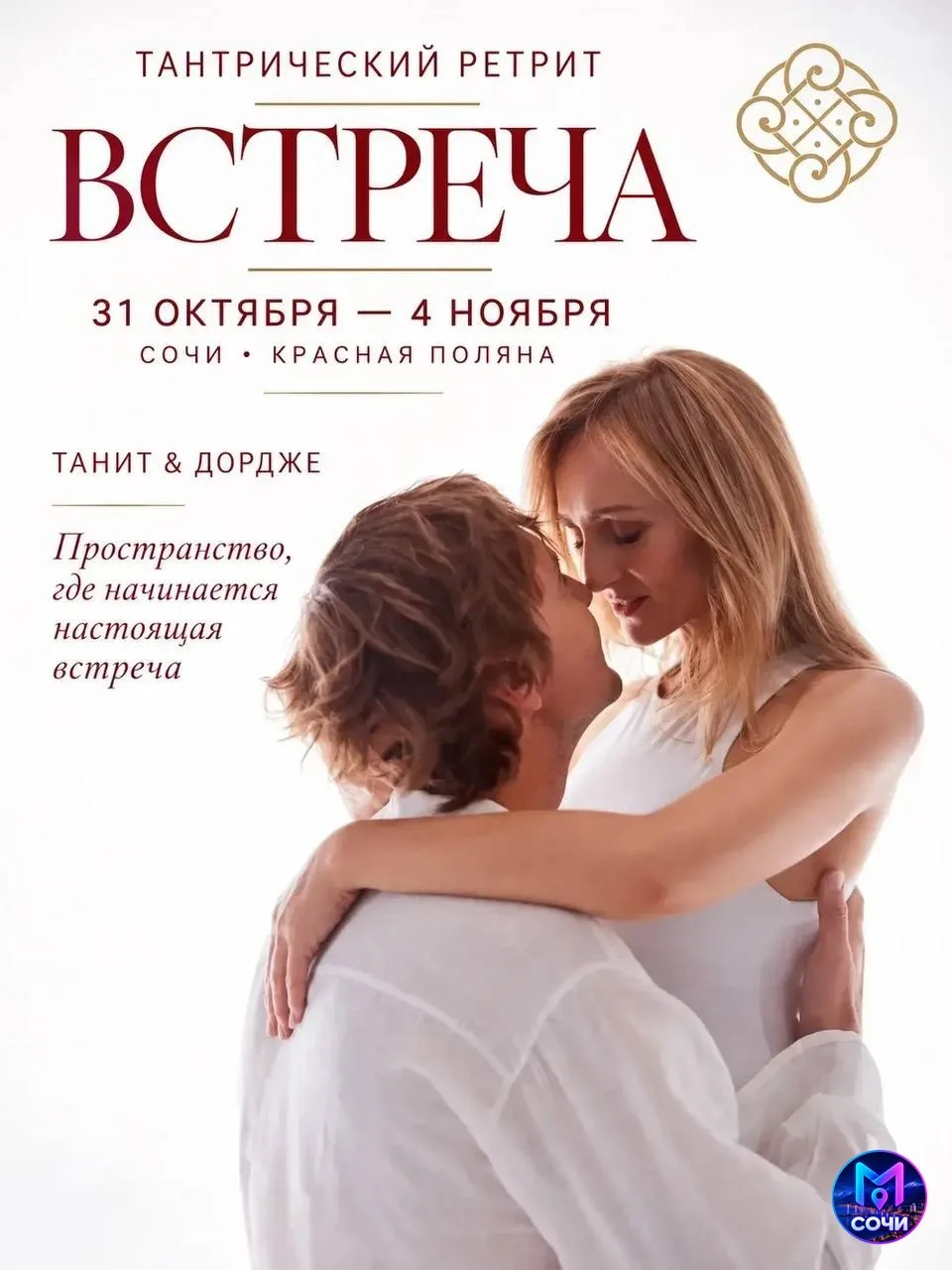 Тантрический ретрит «Встреча»