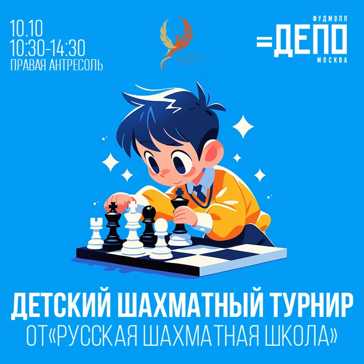 Детский шахматный турнир от «Русской Шахматной Школы»