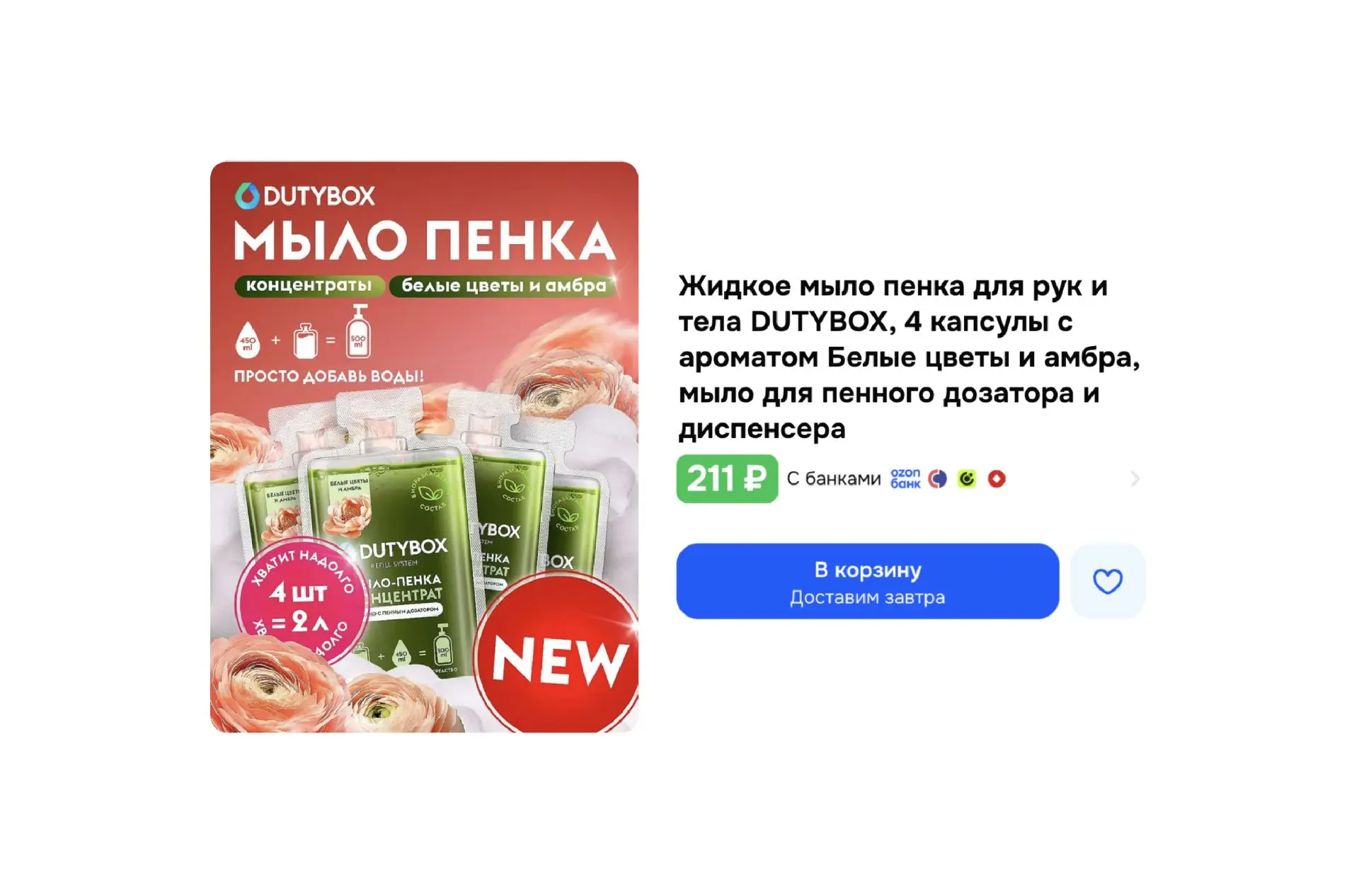 🔥 Жидкое мыло пенка DUTYBOX (4 капсулы)