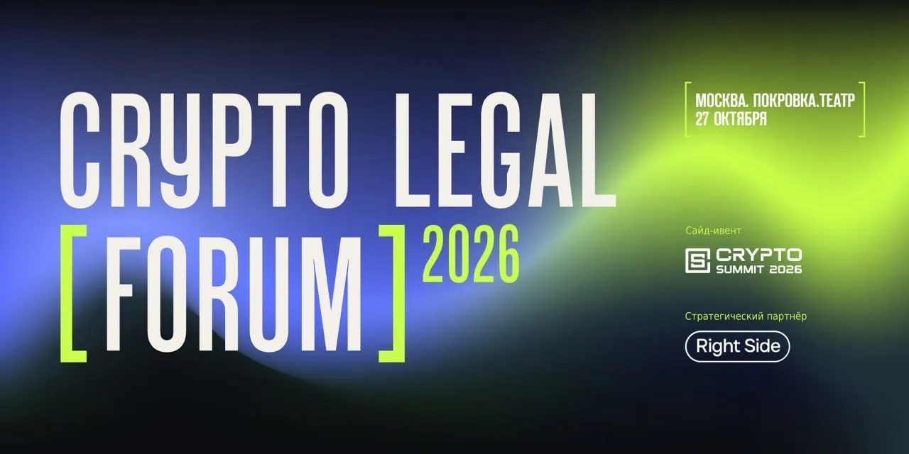 Рады сообщить, что мы стали партнерами Crypto Legal Forum.