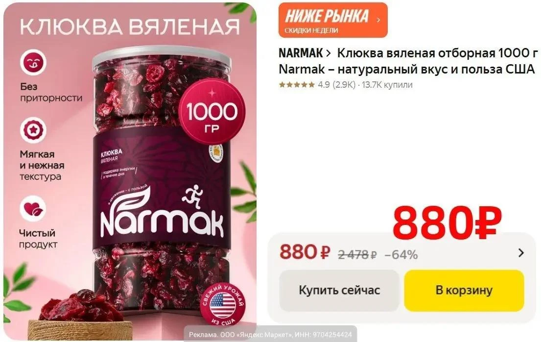 🔥 Клюква вяленая отборная 1000 г Narmak