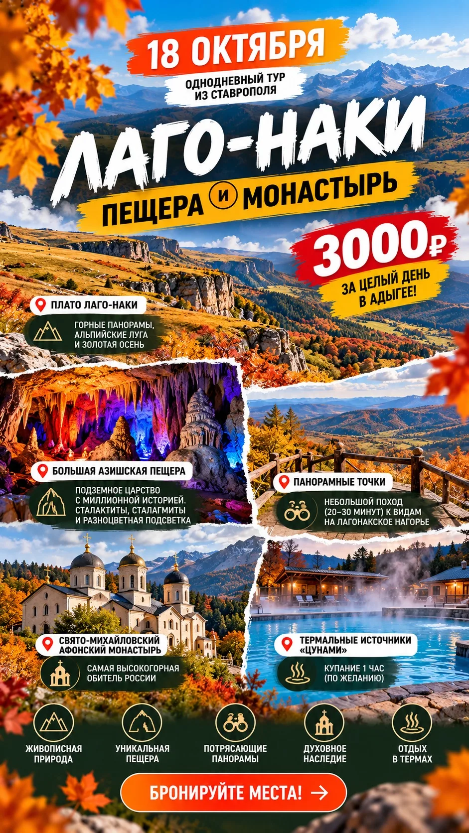 🍁 18 ОКТЯБРЯ | ЛАГО-НАКИ • ПЕЩЕРА • МОНАСТЫРЬ • ТЕРМЫ 🏔