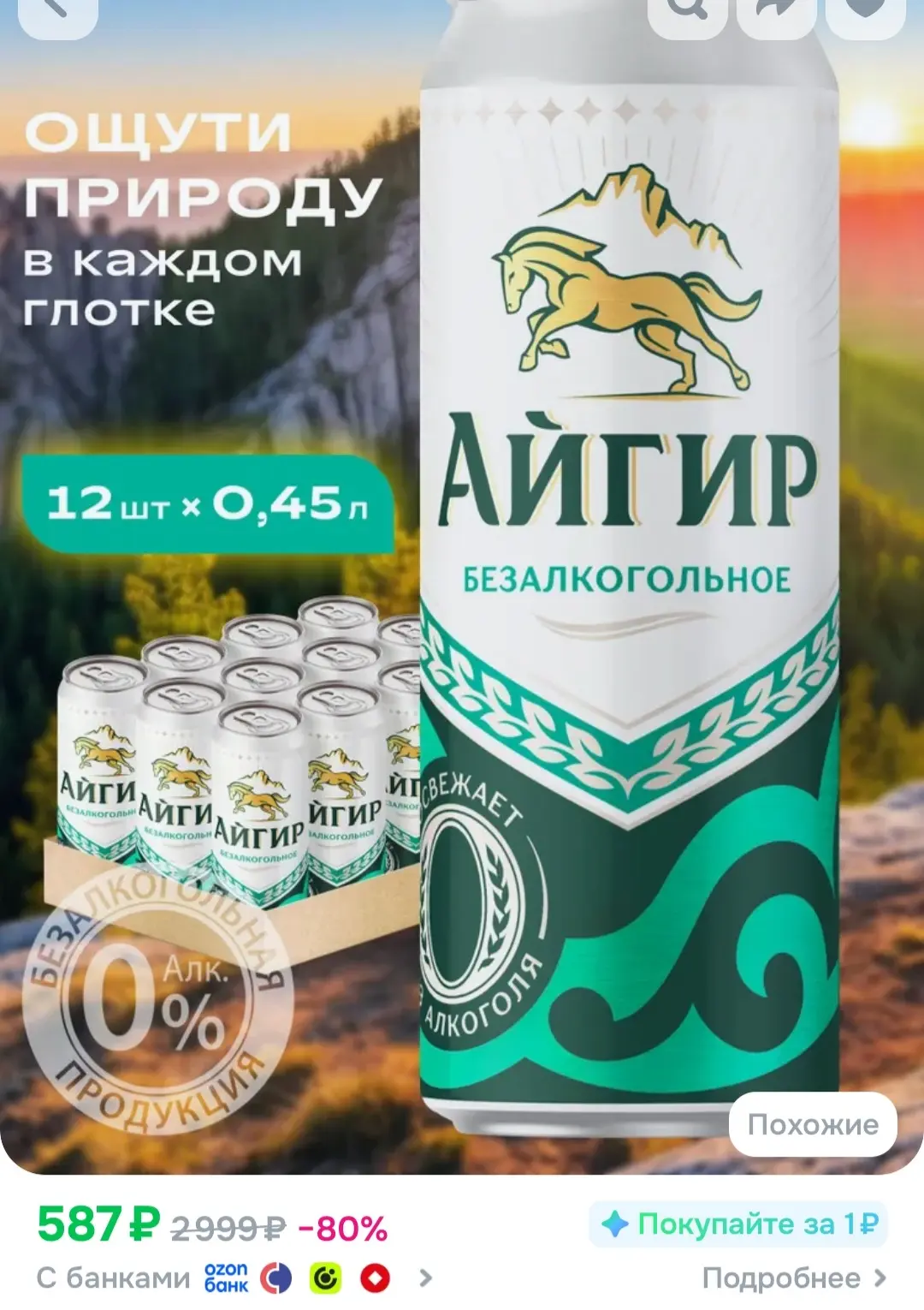 Пиво Безалкогольное Айгир Светлое 12 шт. х 0,45 л, фильтрованное башкирское б/а пиво
