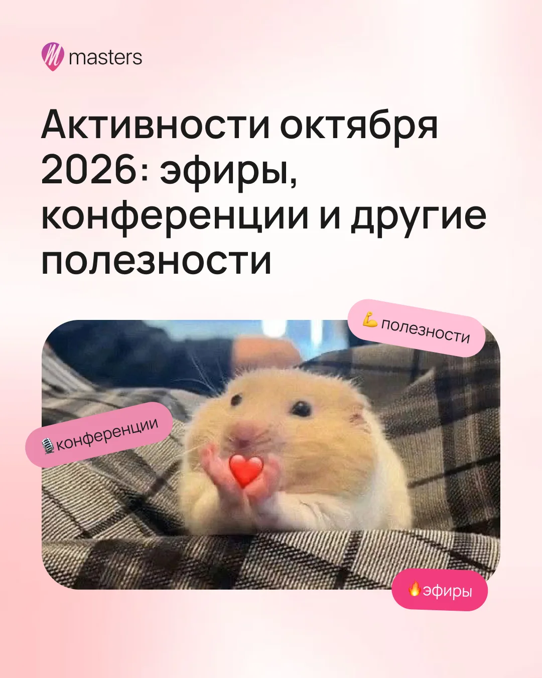 У кого-то сегодня уже 63 августа, но у большинства на календаре всё-таки 2 октября 🍂😁