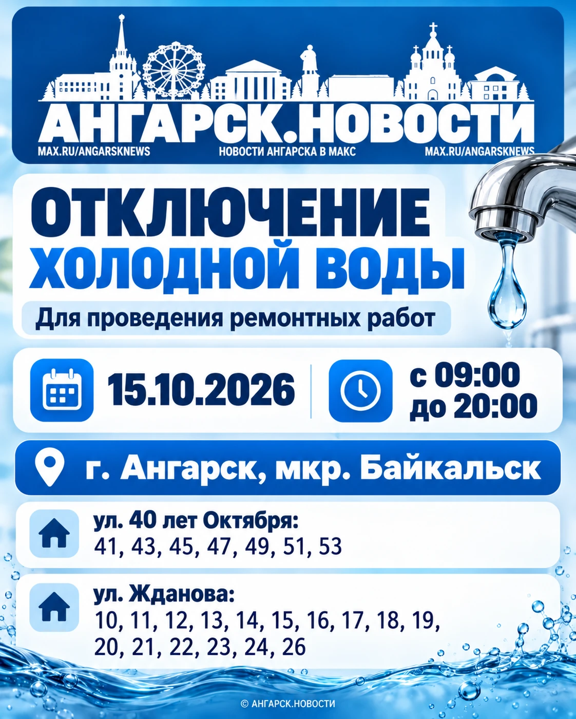 Для проведения ремонтных работ будет отключено холодное водоснабжение 15.10.2026 с 09:0...