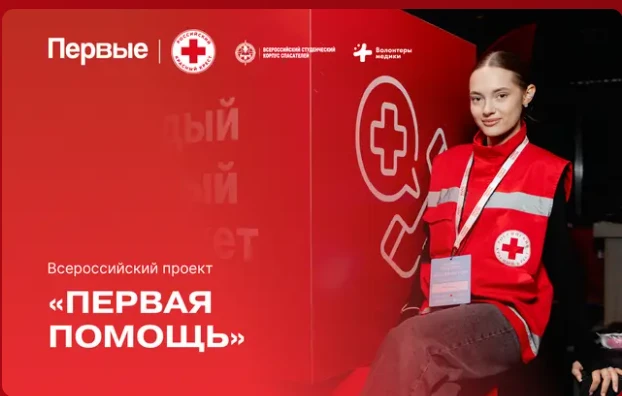 Навыки, которые спасают жизнь: «Движение первых» запускает региональные мастер-классы п...