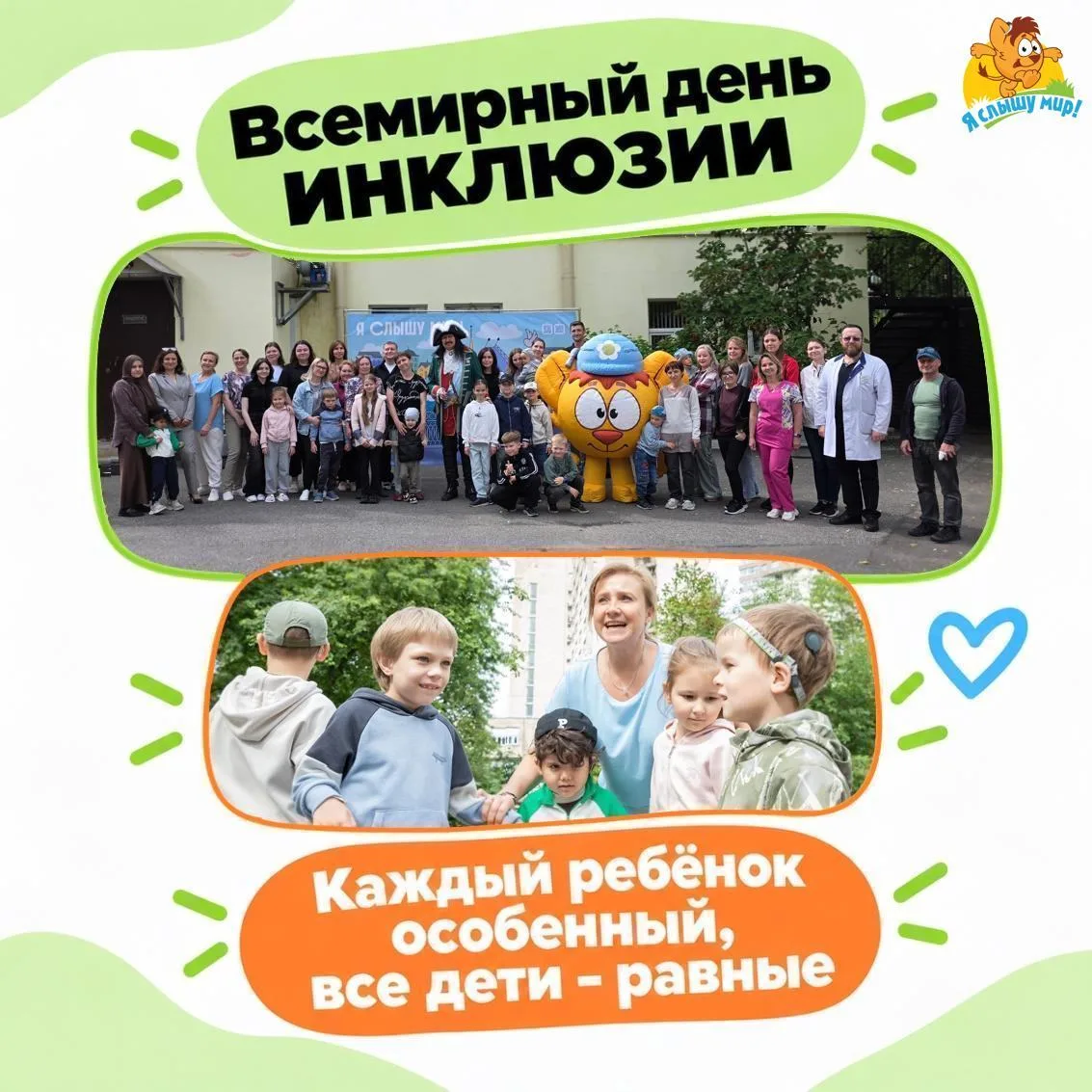 ВСЕМИРНЫЙ ДЕНЬ ИНКЛЮЗИИ