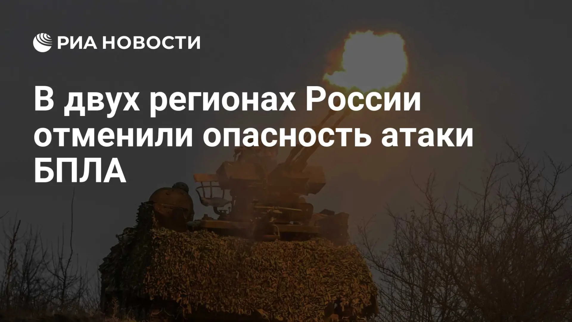 🇷🇺 В двух регионах России отменили опасность атаки БПЛА