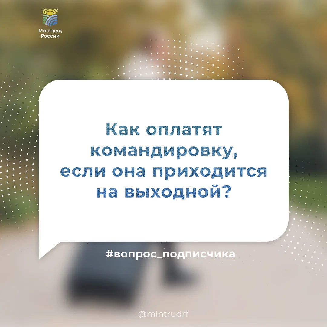 Как оплатят командировку, если она приходится на выходной?