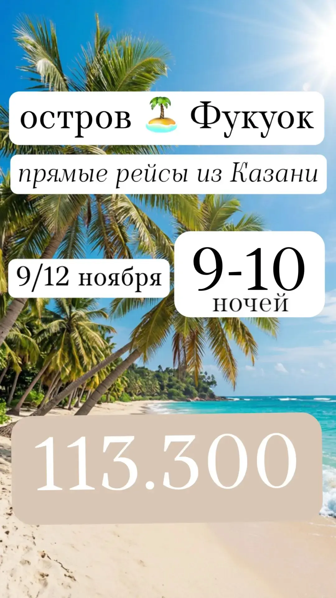 🇻🇳 ФУКУОК: ОСТРОВНОЙ РАЙ — 9–10+1 НОЧЕЙ, ВЫЛЕТ ИЗ КАЗАНИ! 🏝️✨