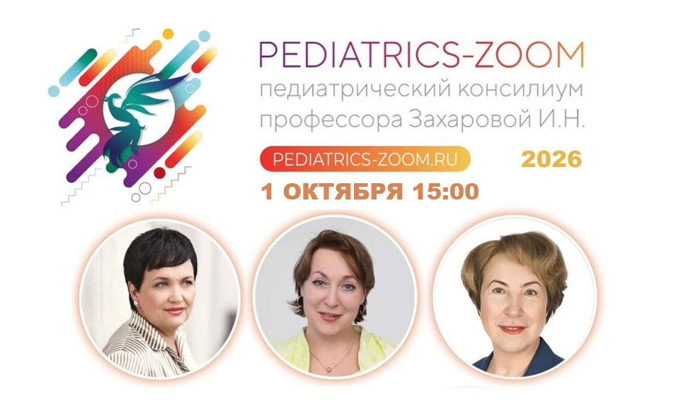 Уважаемые коллеги, приглашаем ЗАВТРА, 1 октября, в 15:00 на педиатрический консилиум пр...
