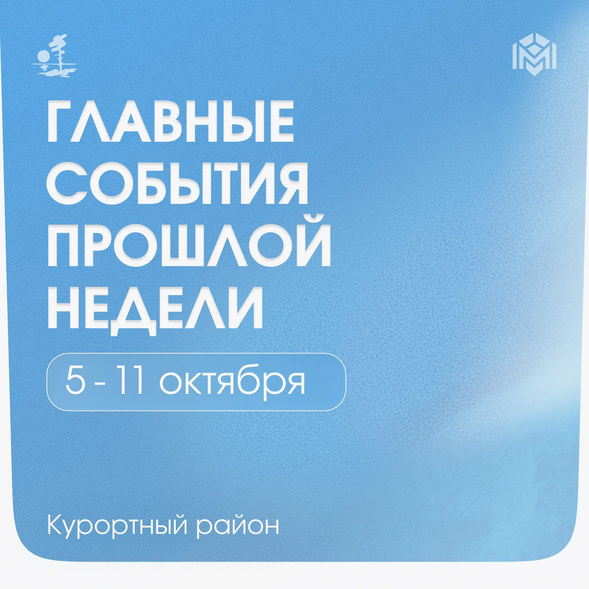 Что произошло в Курортном районе на прошлой неделе?