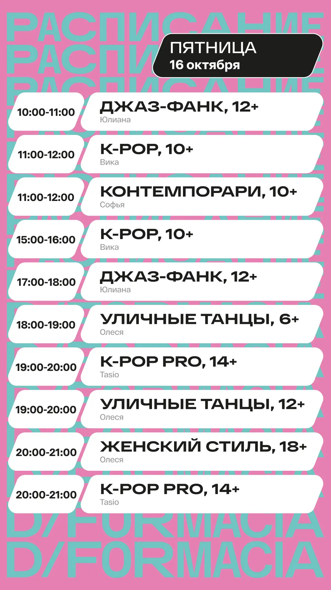 📢 Расписание D/F на завтра и послезавтра