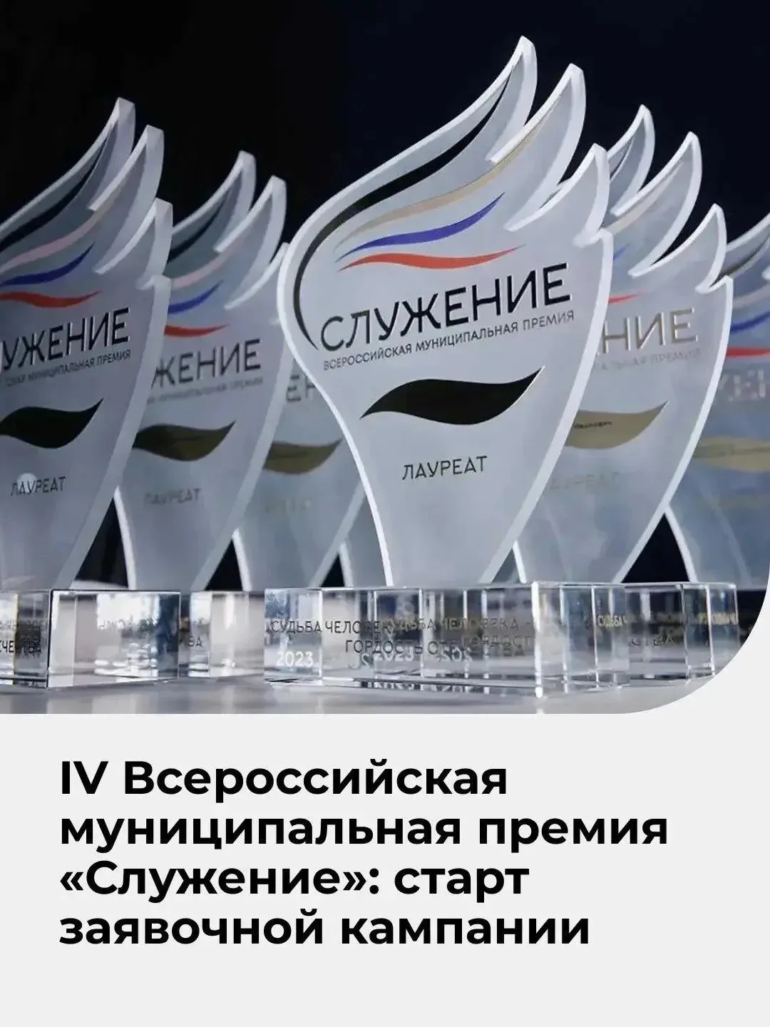 ⚡️ Открыт приём заявок на IV Всероссийскую муниципальную премию «Служение»