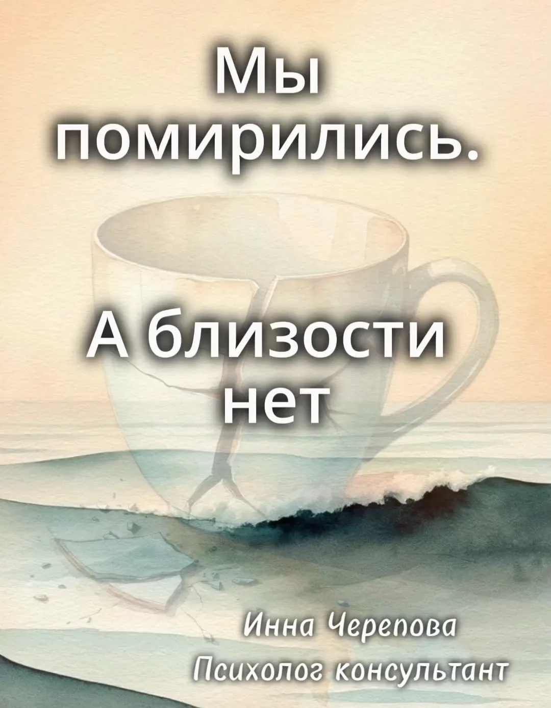 Мы помирились. А близости нет