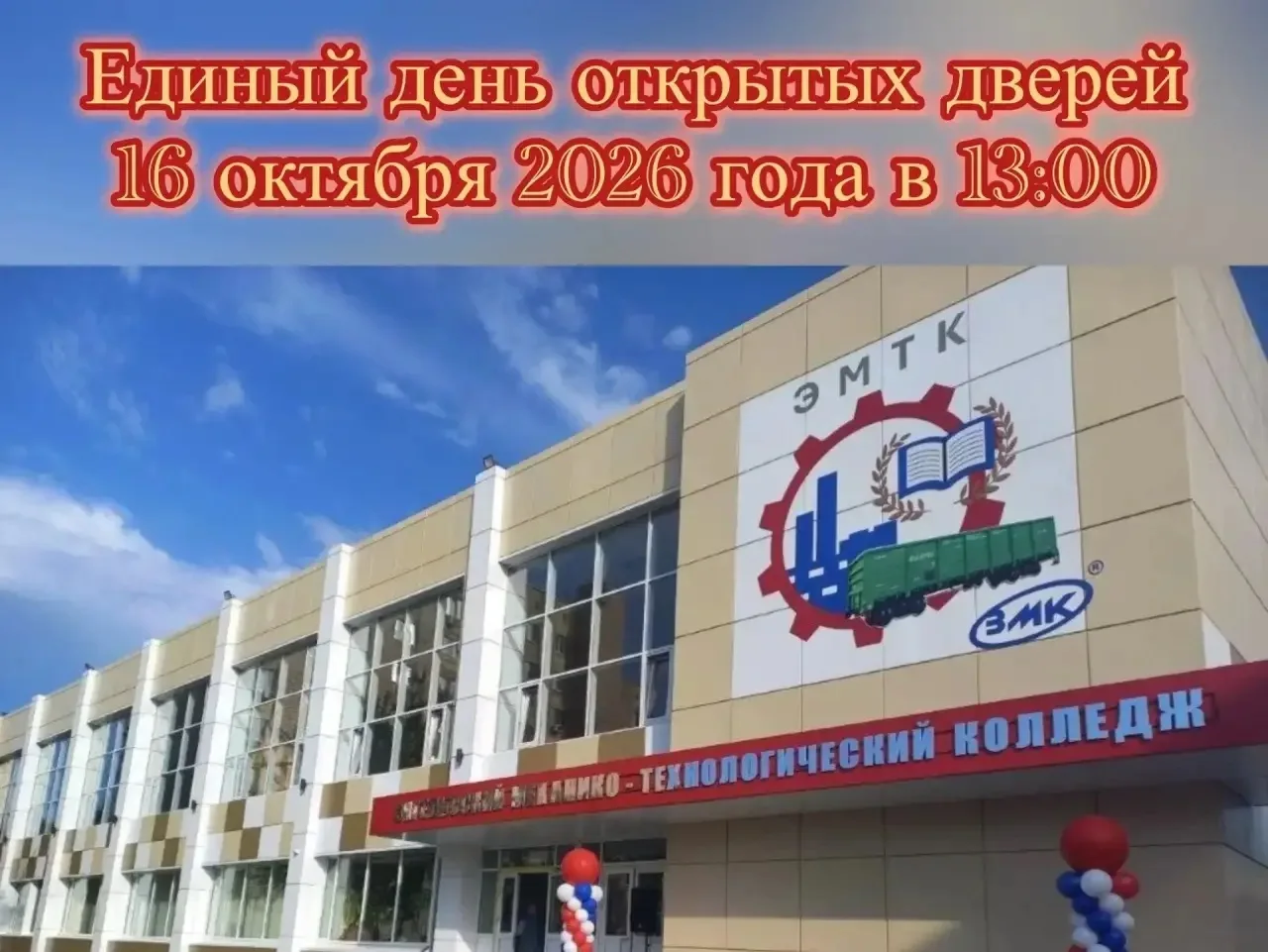 16 октября в 13:00 наш колледж с радостью приглашает вас на Единый день открытых дверей!