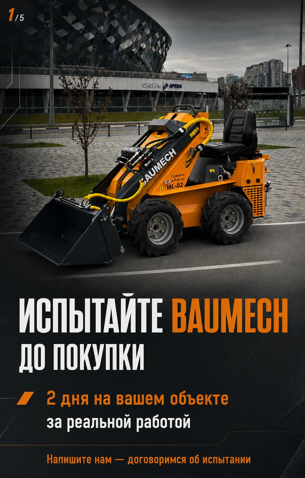 🚜 Испытайте BAUMECH до покупки — на своём объекте и за реальной работой