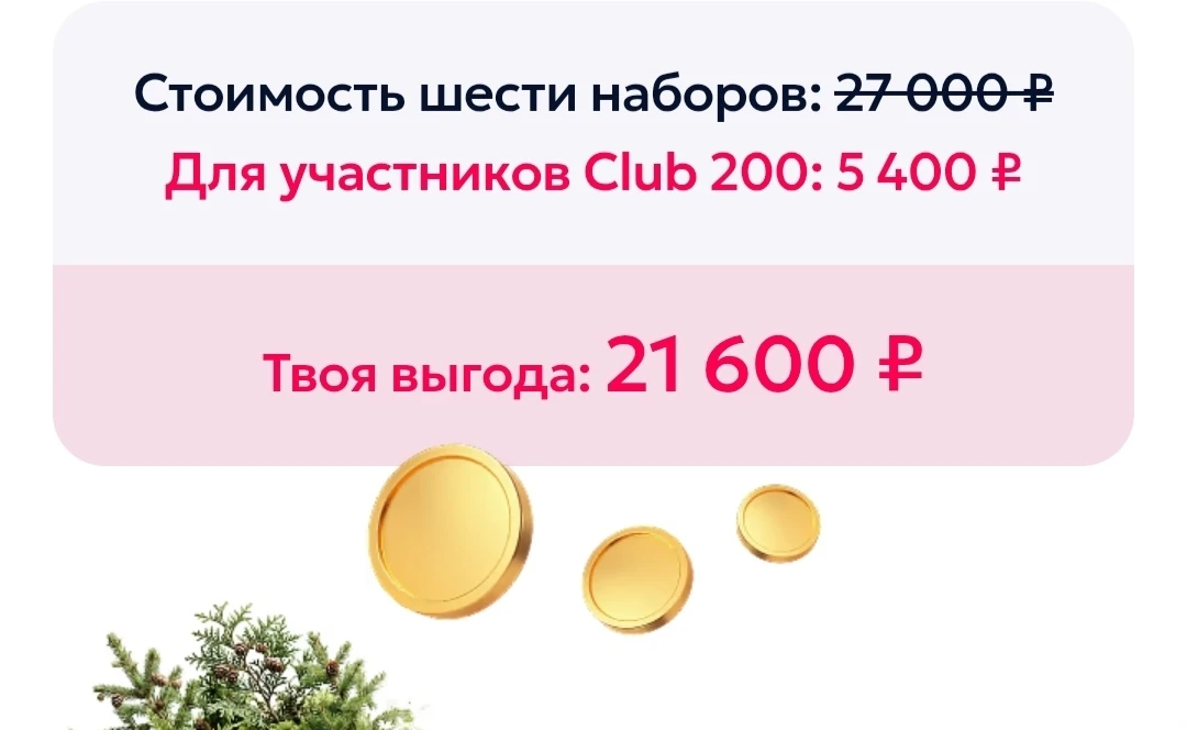 Выгода 21 600 руб.