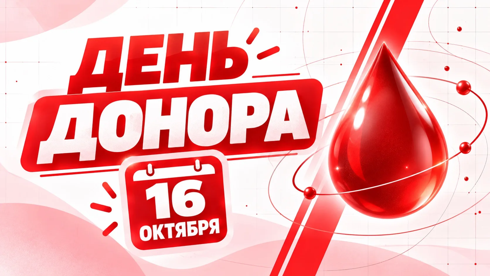 Уже в эту пятницу, 16 октября, состоится День Донора!🩸