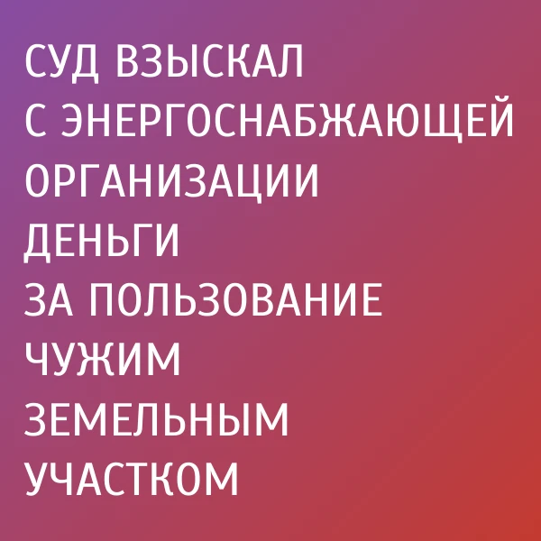 Местная жительница обратилась в Брянский районный суд с иском к ПАО “Россети” о взыскан...
