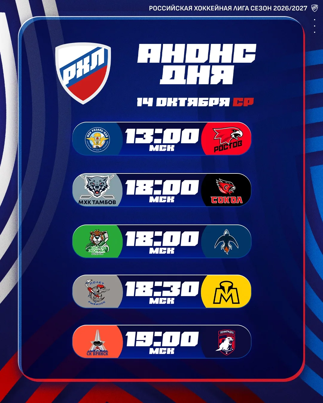 🗓️ Пять матчей РХЛ.