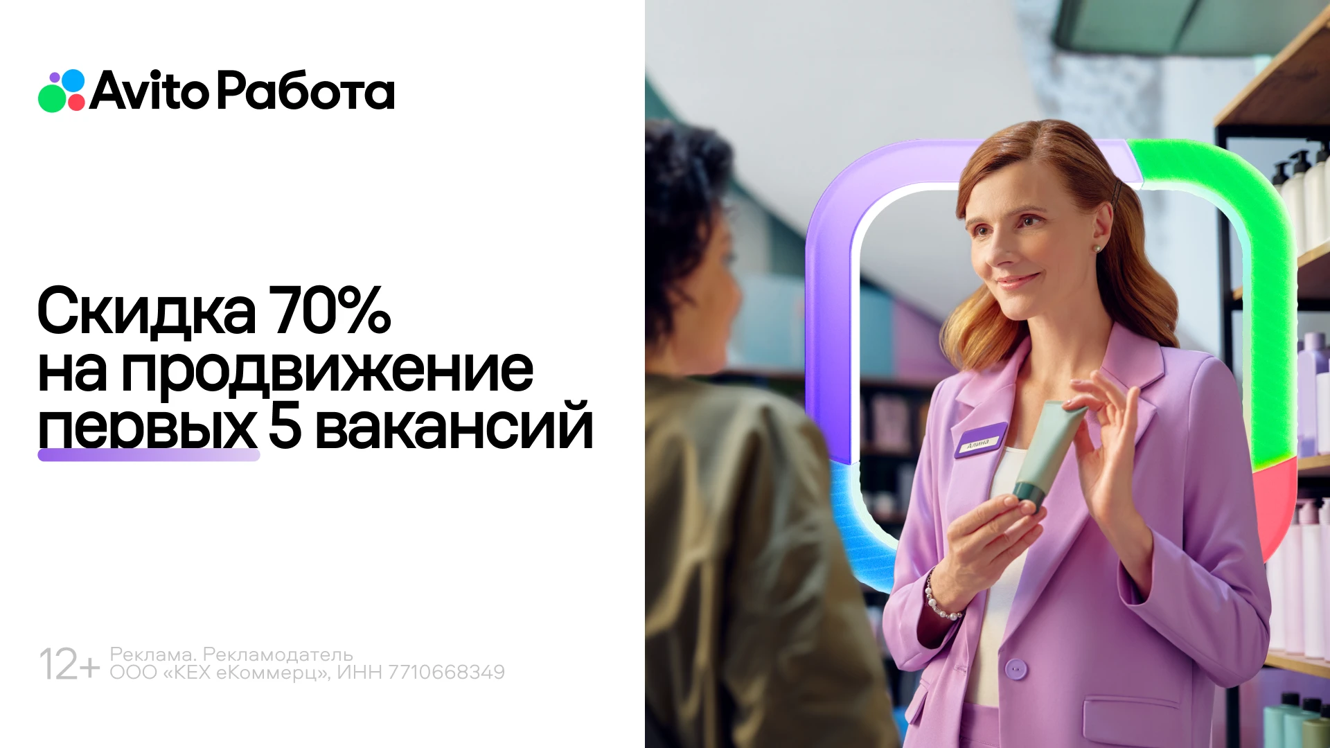 💼 Авито Работа - скидка 70% на продвижение вакансий для новых пользователей.