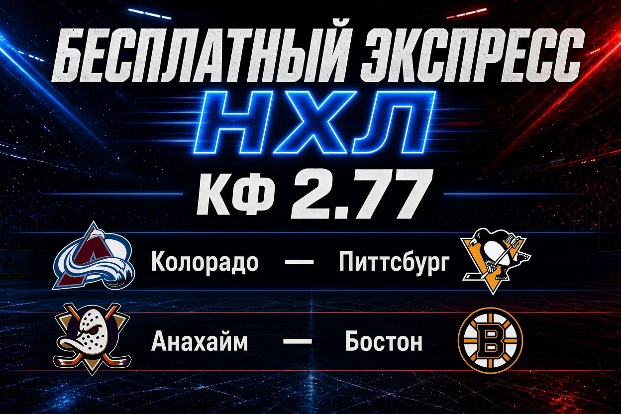 🔥 Бесплатный экспресс на НХЛ — КФ 2.37🔥