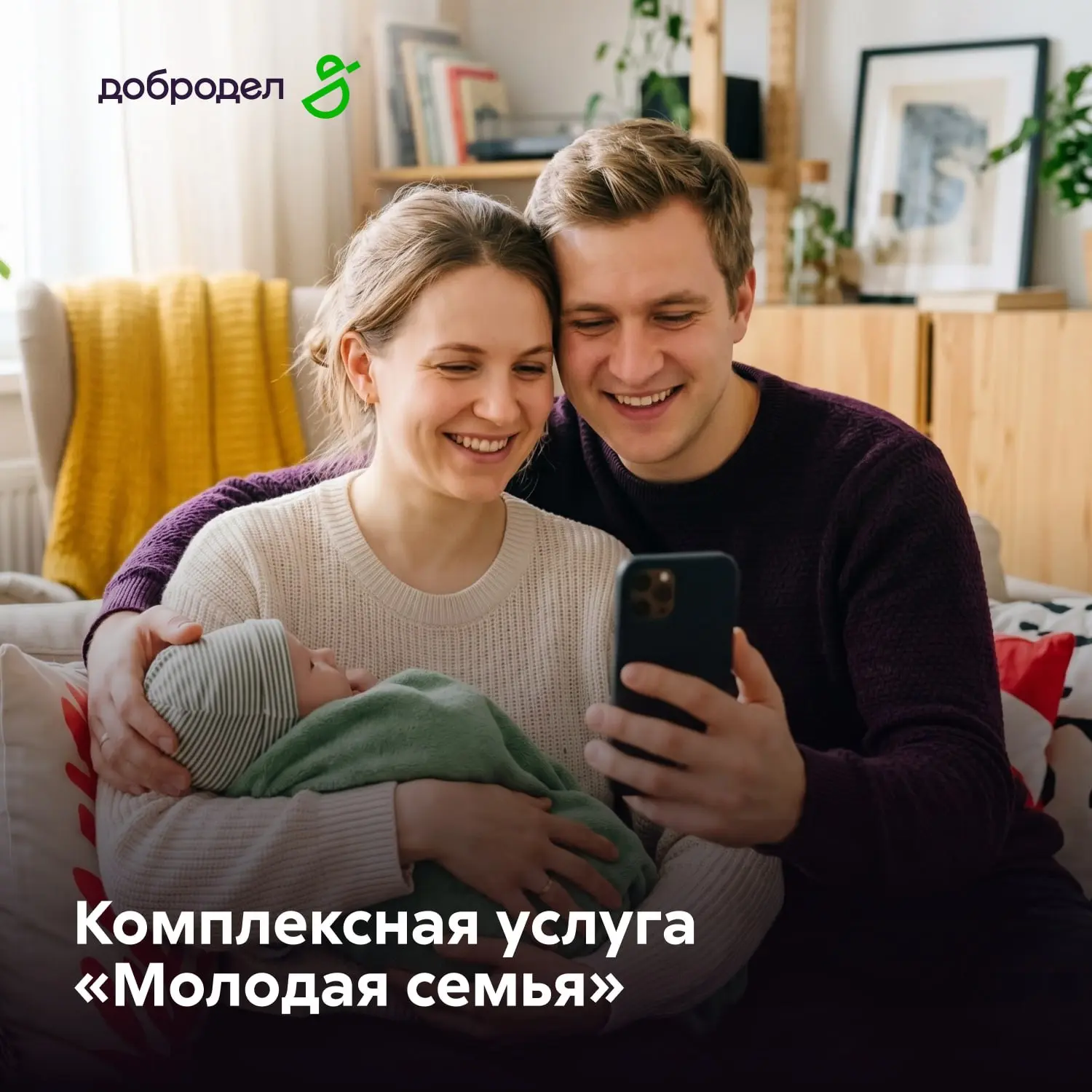 👨‍👩‍👧‍👦 Комплексная услуга «Молодая семья»