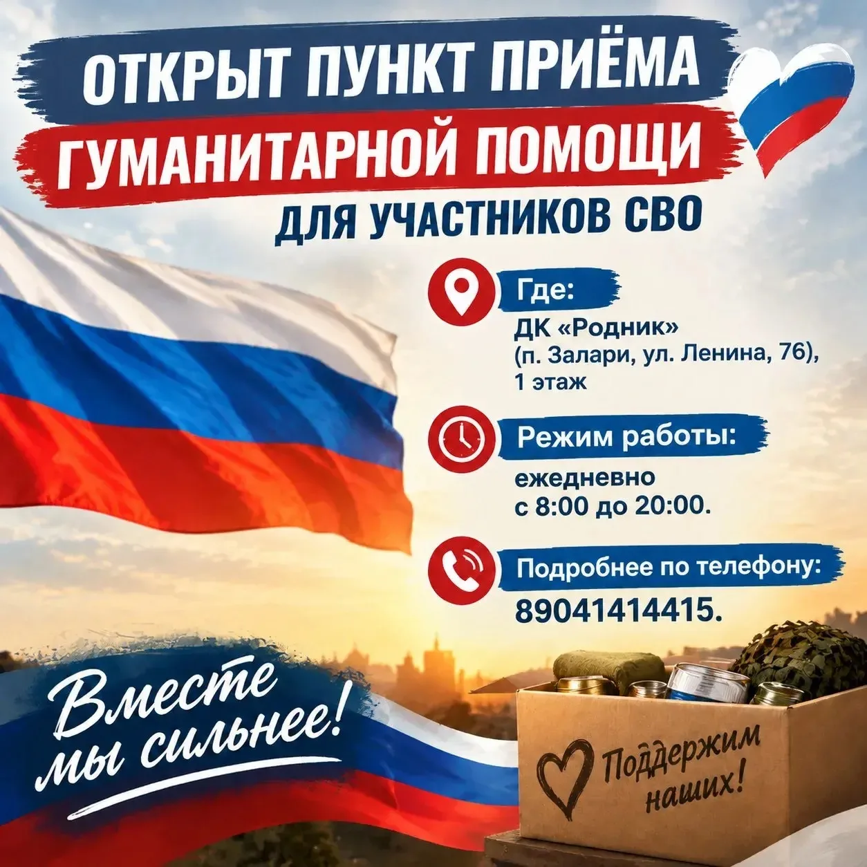 🇷🇺В ДК «РОДНИК» ОТКРЫТ ПУНКТ ПРИЕМА ГУМАНИТАРНЫХ ПОСЫЛОК ДЛЯ УЧАСТНИКОВ СВО🇷🇺