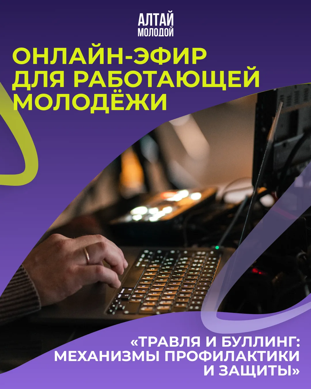 🛡 22 октября — четвёртый онлайн-эфир для работающей молодёжи: «Травля и буллинг: механ...