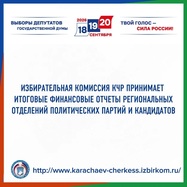 📑ИЗБИРАТЕЛЬНАЯ КОМИССИЯ КЧР ПРИНИМАЕТ ИТОГОВЫЕ ФИНОТЧЕТЫ РЕГИОНАЛЬНЫХ ОТДЕЛЕНИЙ ПАРТИЙ...