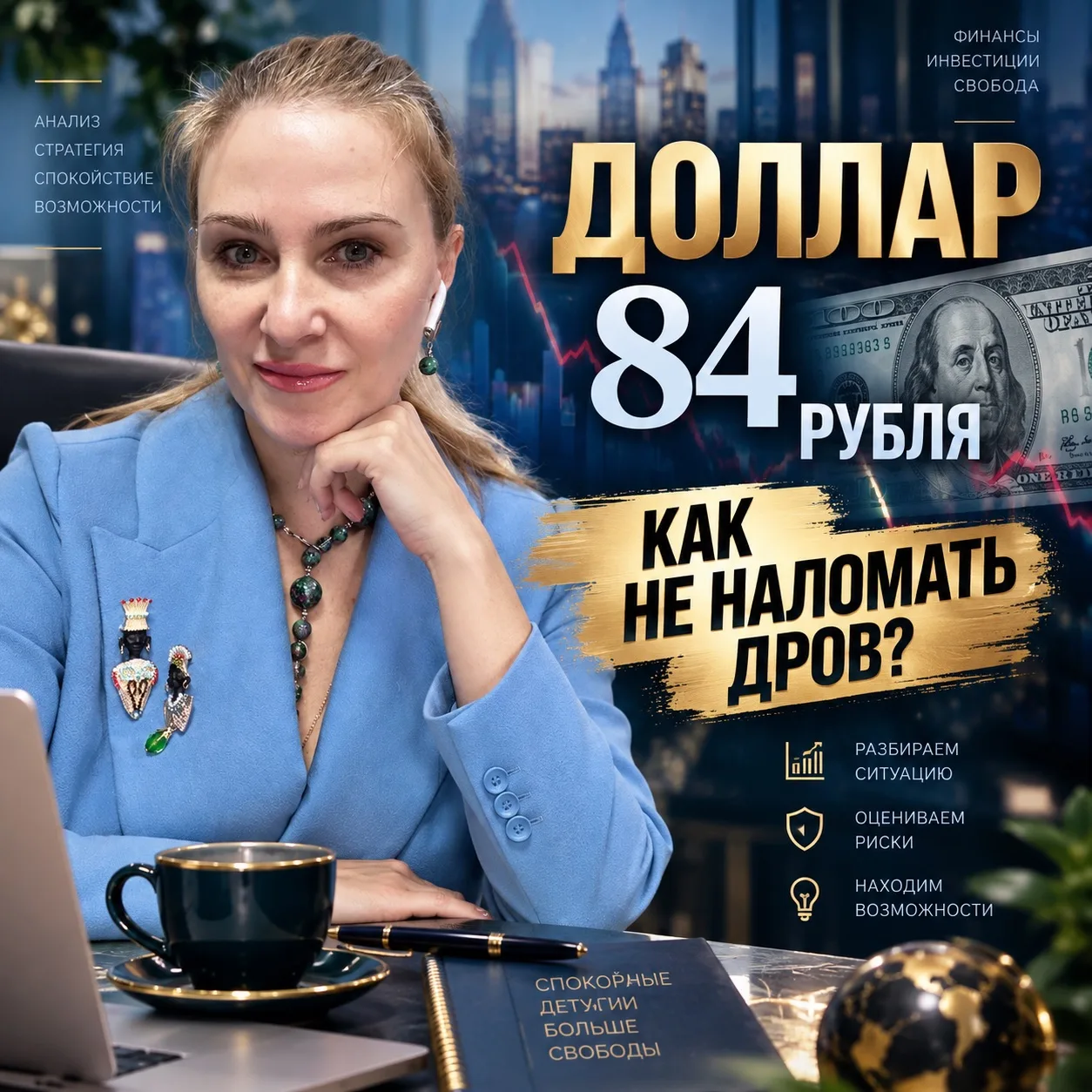 Курс 84 ₽: что это значит для твоих денег — и как не наломать дров