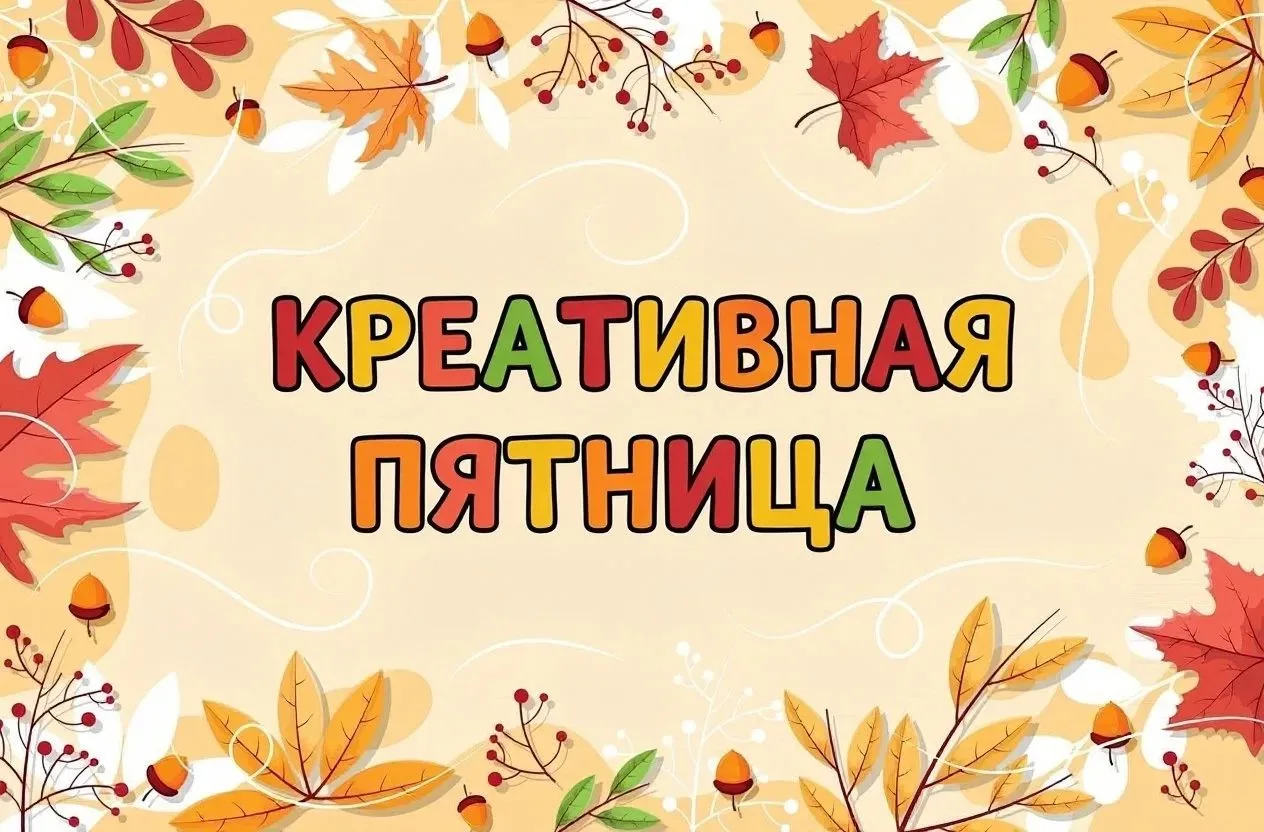 🍂 ВНИМАНИЕ! ПЕРВАЯ «КРЕАТИВНАЯ ПЯТНИЦА» в рамках общешкольного кункурса "Лучший класс"...
