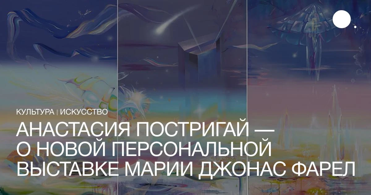 Сегодня, 7 октября, в Галерее Анастасии Постригай открывается выставка Марии Джонас Фар...