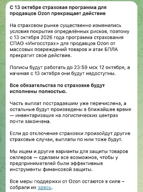 Ozon сворачивает страховку товаров от атак БПЛА спустя 2,5 месяца после запуска.