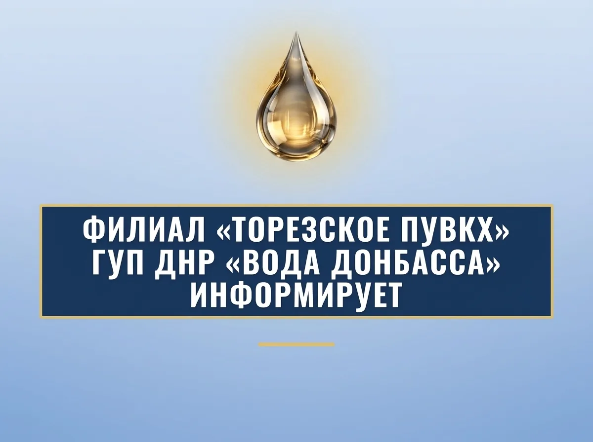 Уважаемые торезцы!