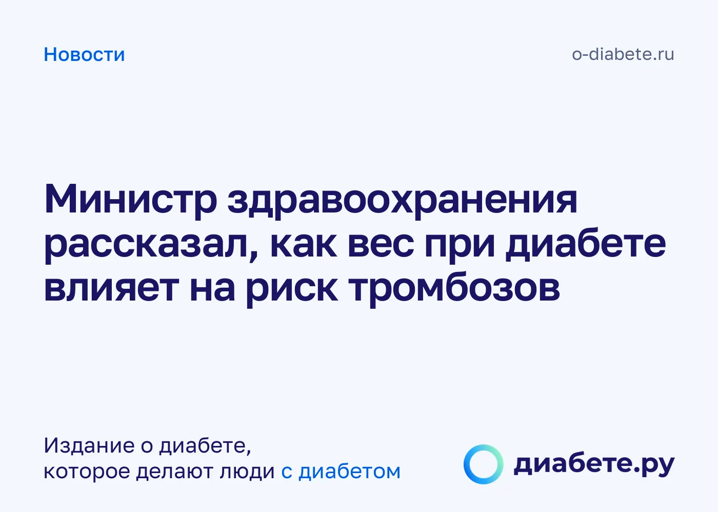 Мурашко: при диабете с ожирением риск тромбозов выше в 1,5 раза