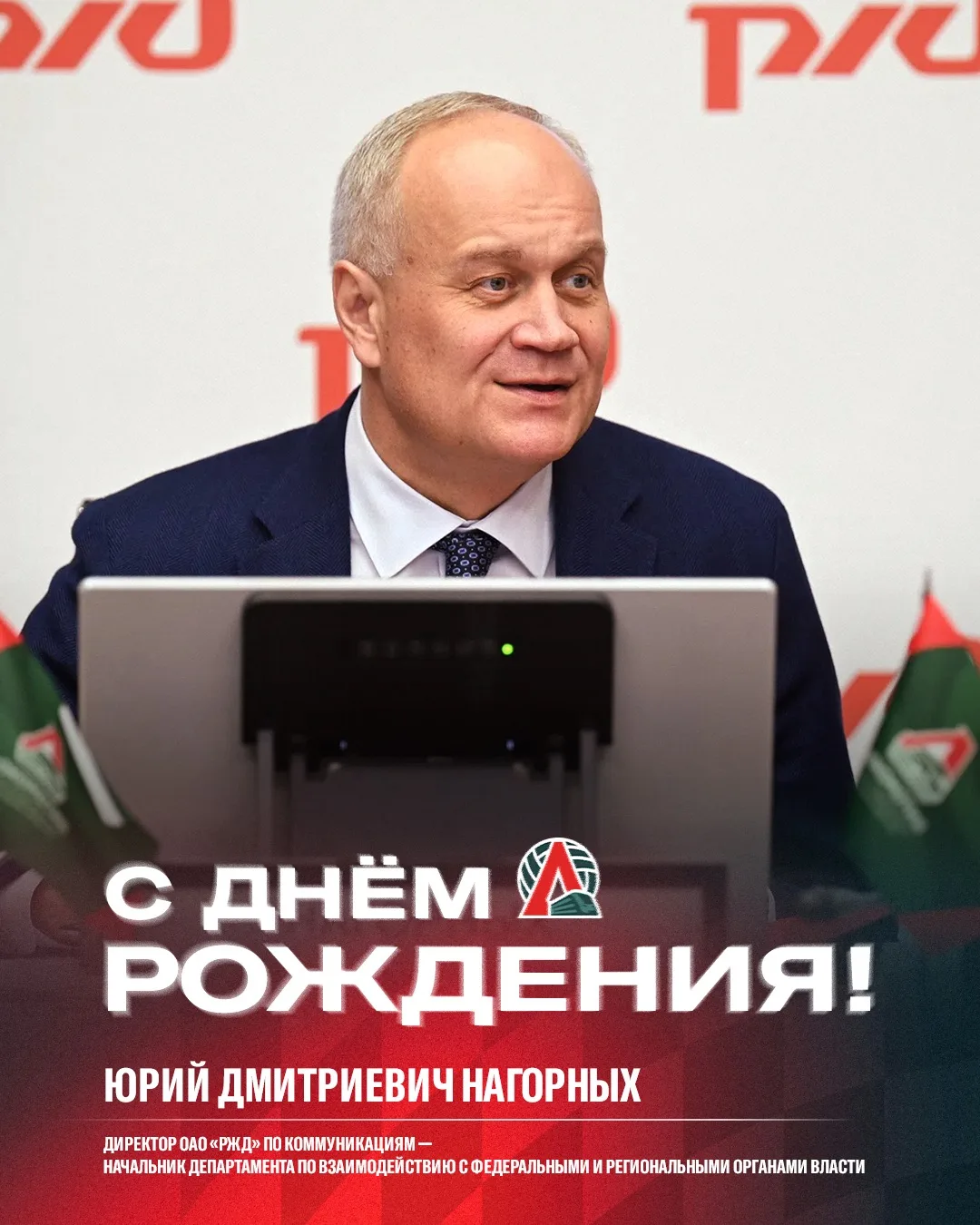 Поздравляем с днём рождения директора ОАО «РЖД» по коммуникациям – начальника Департаме...