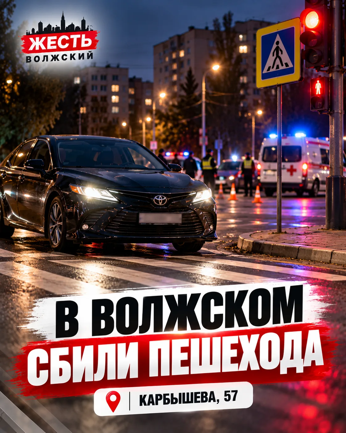 🚨 В Волжском водитель Toyota Camry сбил пешехода