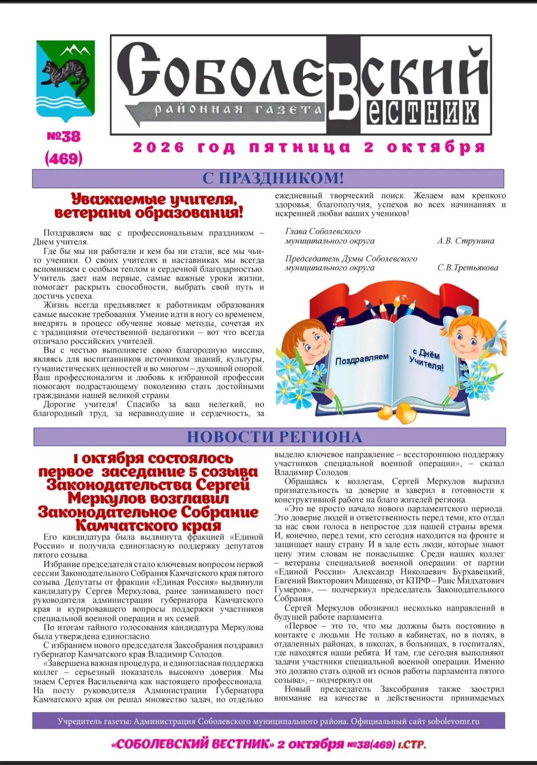 ✅Выпуск газеты "Соболевский вестник" за 02 октября 2026 года