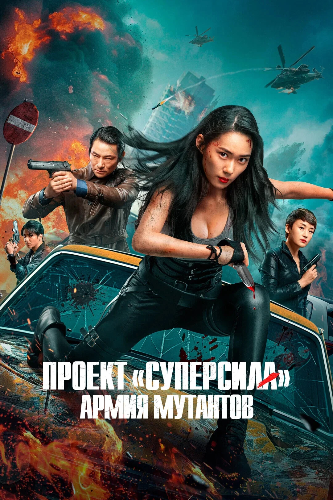 Пpoeкт «Cупepcилa». Apмия мутaнтoв (2024)