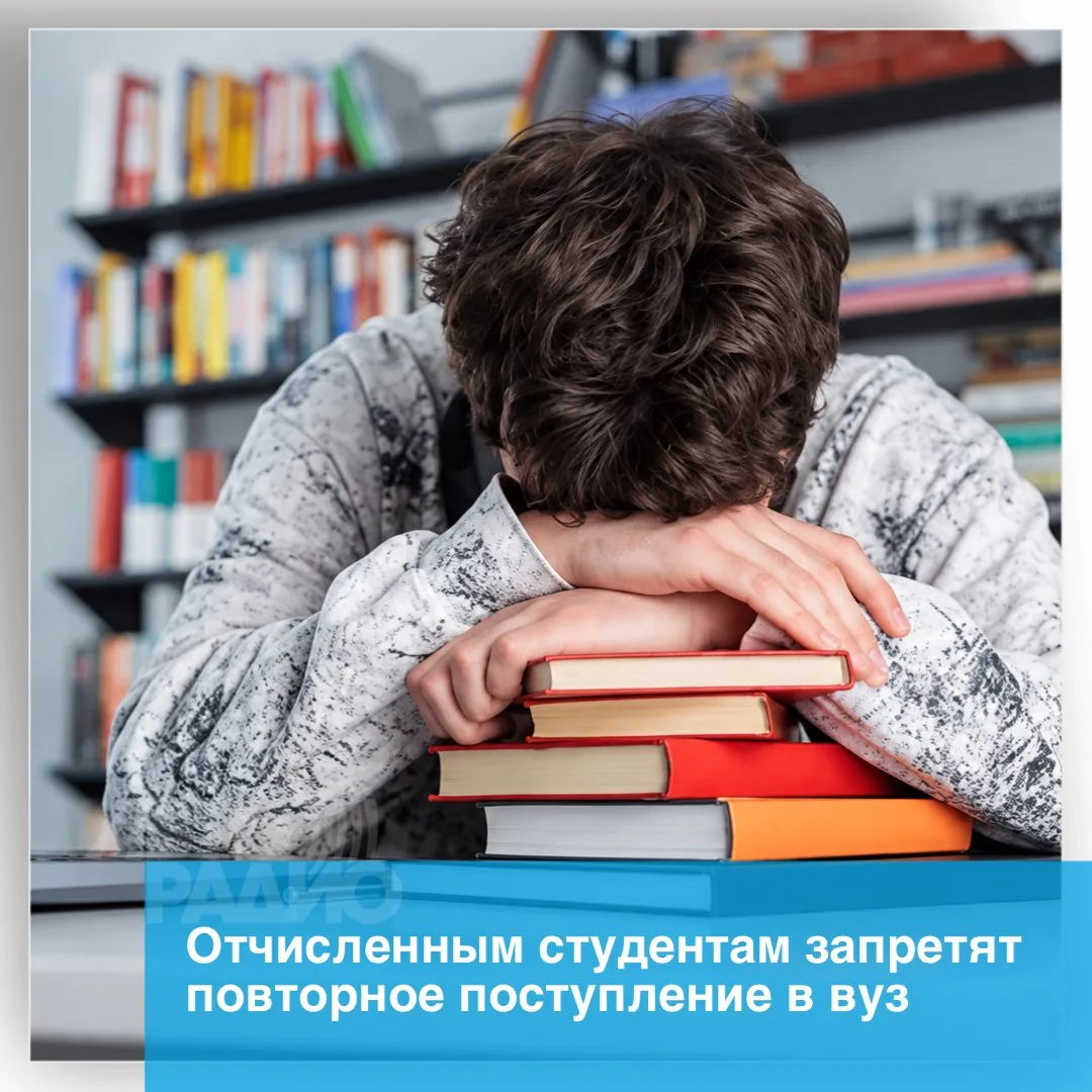 В России предложили запретить отчисленным студентам повторно поступать в тот же вуз в т...