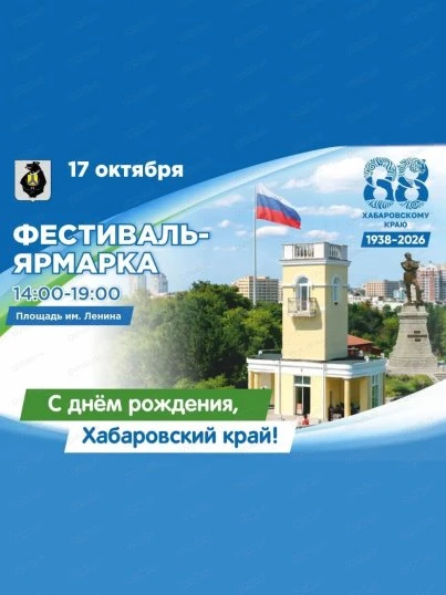 День образования Хабаровского края отметят фестивалем-ярмаркой в столице региона. В про...